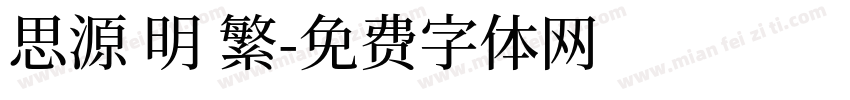 思源 明 繁字体转换